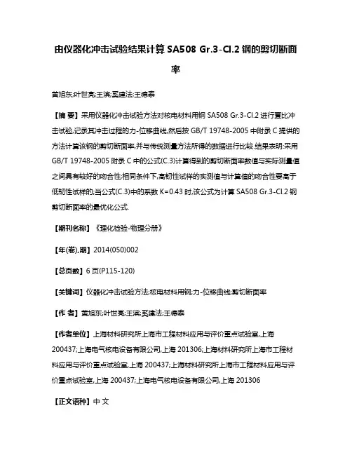 由仪器化冲击试验结果计算SA508 Gr.3-Cl.2钢的剪切断面率
