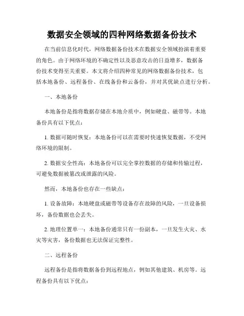 数据安全领域的四种网络数据备份技术