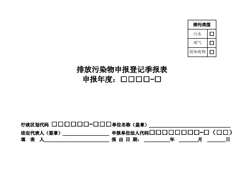 排放污染物申报登记季报表.