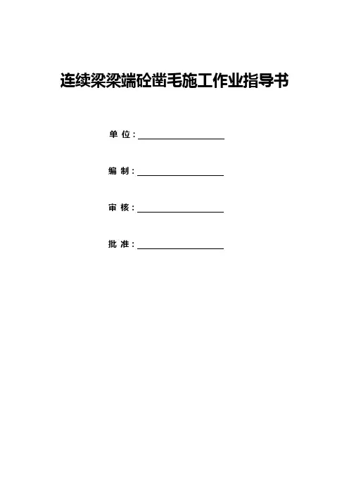 连续梁梁端砼凿毛施工作业指导书