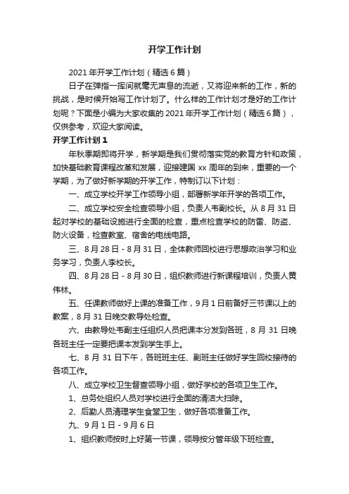 2021年开学工作计划（精选6篇）