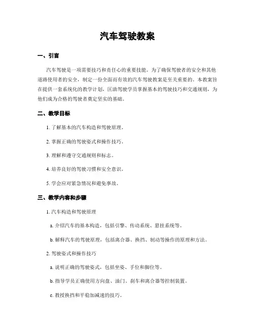 汽车驾驶教案