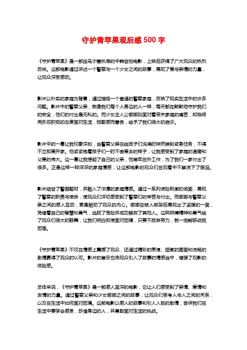 守护青苹果观后感500字