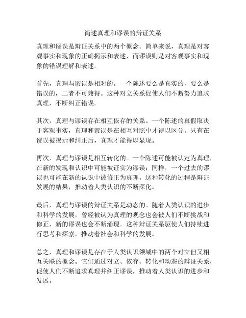 简述真理和谬误的辩证关系
