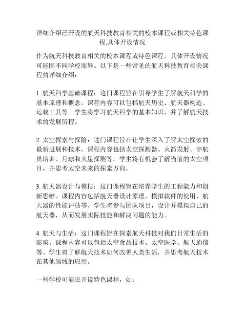 详细介绍已开设的航天科技教育相关的校本课程或相关特色课程,具体开设情况