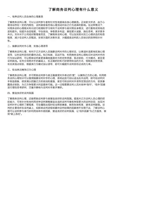 了解商务谈判心理有什么意义
