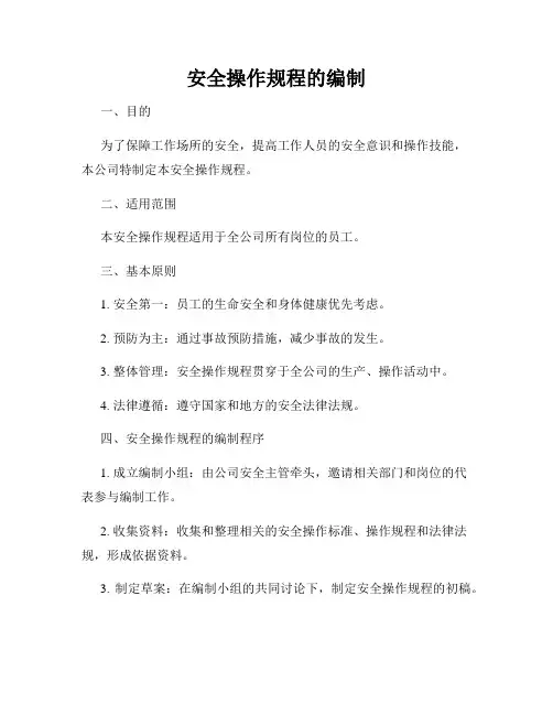 安全操作规程的编制