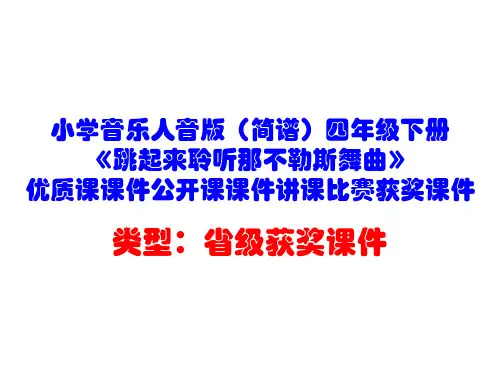 小学音乐人音版(简谱)四年级下册《跳起来聆听那不勒斯舞曲》优质课课件公开课课件讲课比赛获奖课件D005