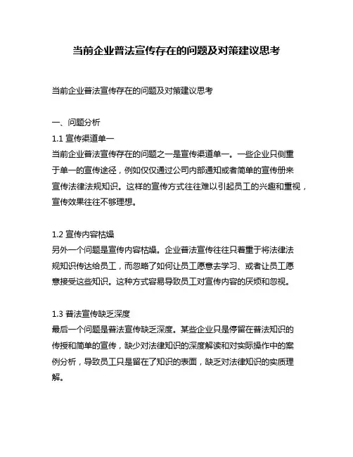 当前企业普法宣传存在的问题及对策建议思考