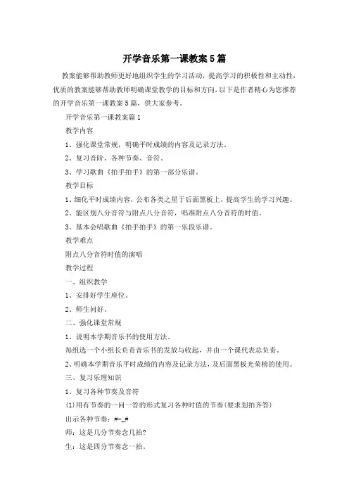开学音乐第一课教案5篇