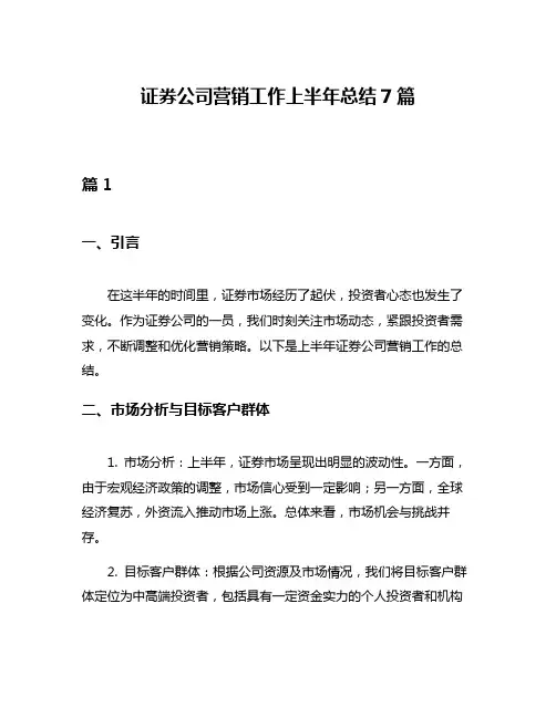 证券公司营销工作上半年总结7篇