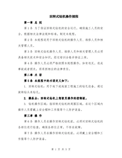 回转式钻机操作规程