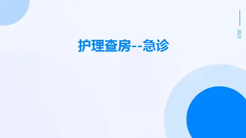 护理查房--急诊ppt