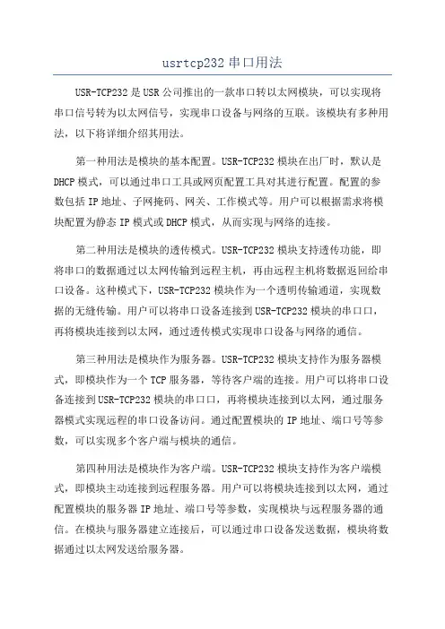 usrtcp232串口用法