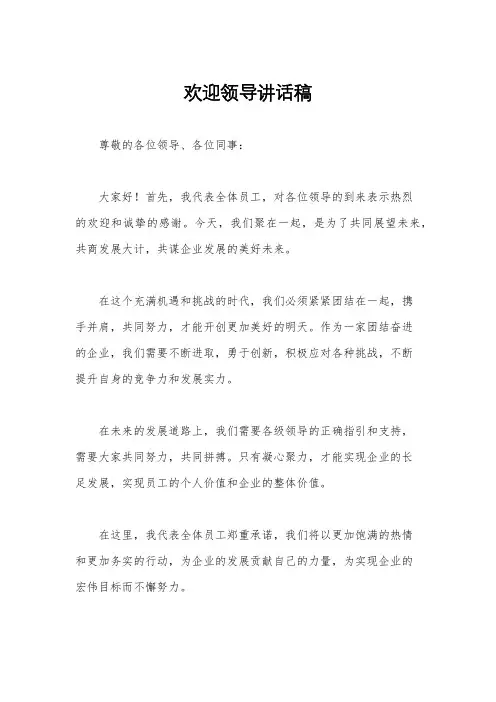 欢迎领导讲话稿