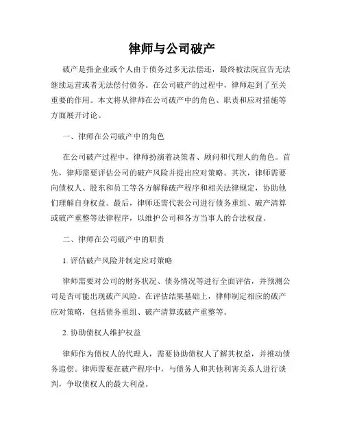 律师与公司破产