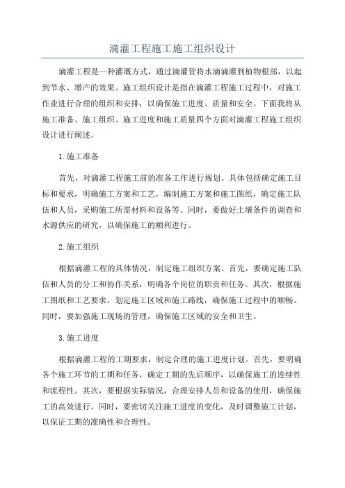 滴灌工程施工施工组织设计