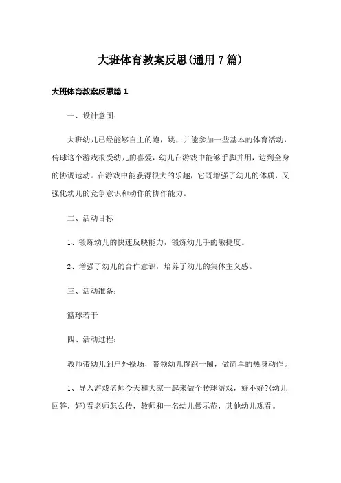 大班体育教案反思(通用7篇)