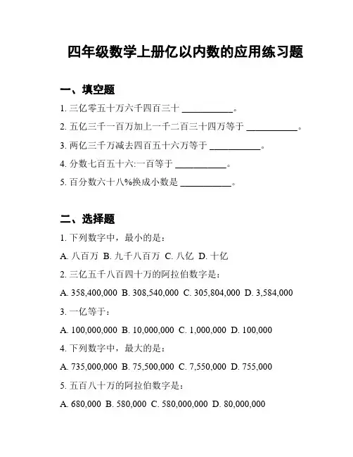四年级数学上册亿以内数的应用练习题