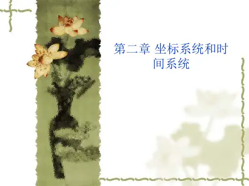 GPS坐标系统和时间系统