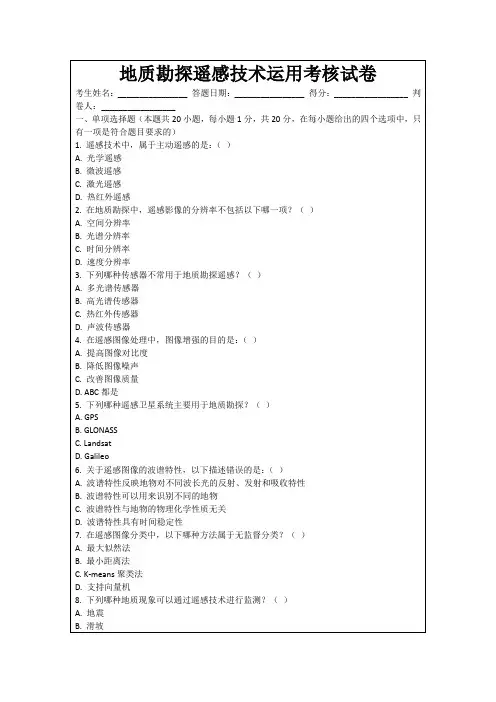 地质勘探遥感技术运用考核试卷