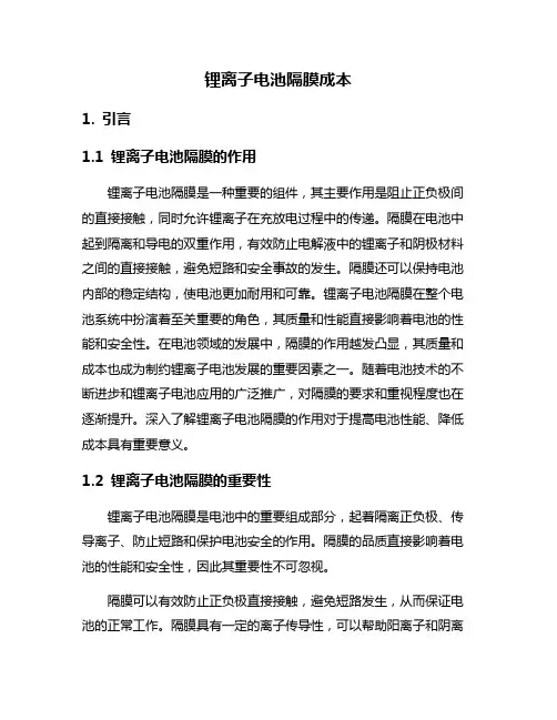 锂离子电池隔膜成本