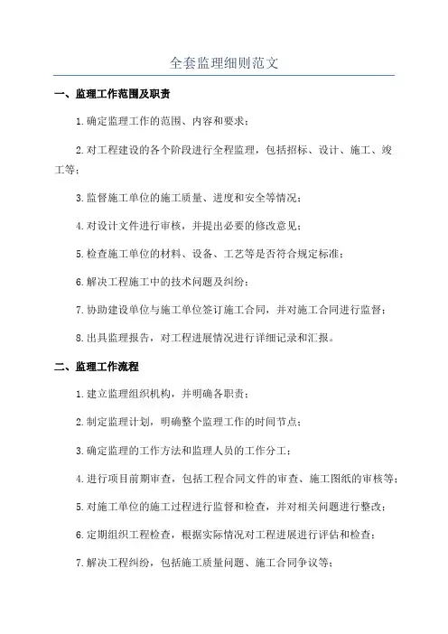 全套监理细则范文