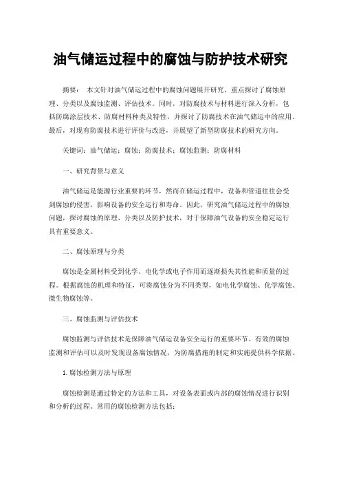 油气储运过程中的腐蚀与防护技术研究