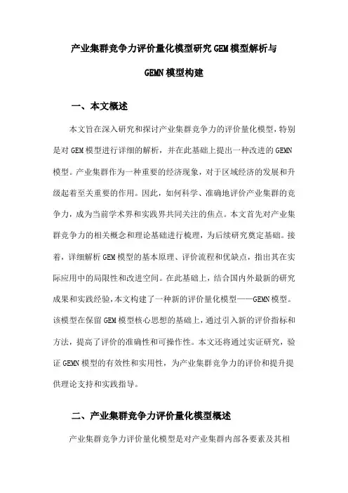产业集群竞争力评价量化模型研究GEM模型解析与GEMN模型构建