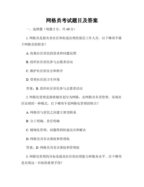 网格员考试题目及答案