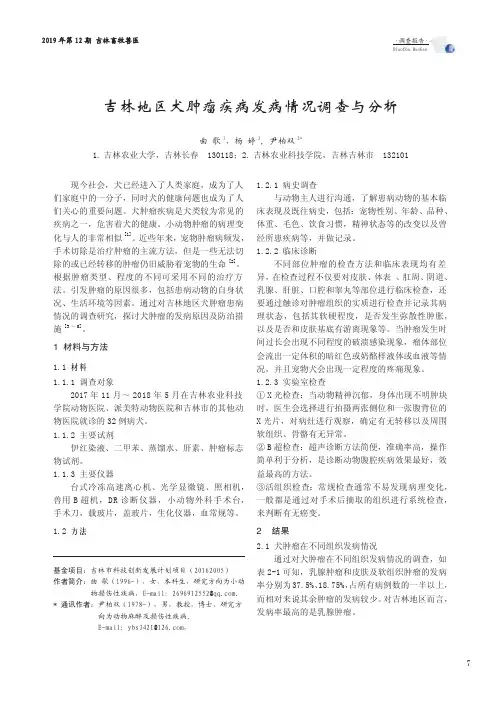 吉林地区犬肿瘤疾病发病情况调查与分析