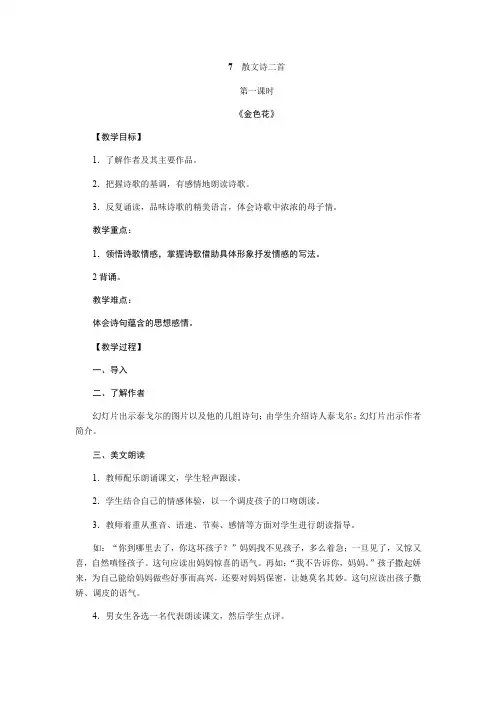 部编人教版七年级语文上册教案：7散文诗两首