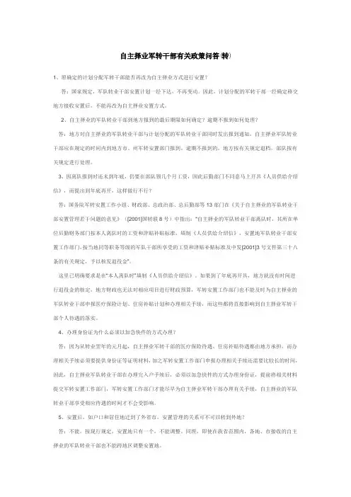 自主择业军转干部有关政策问答