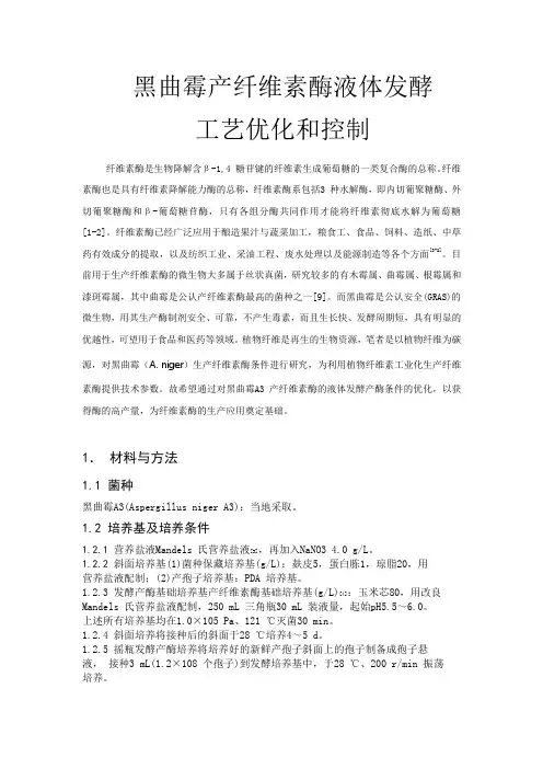 黑曲霉产纤维素酶液体发酵