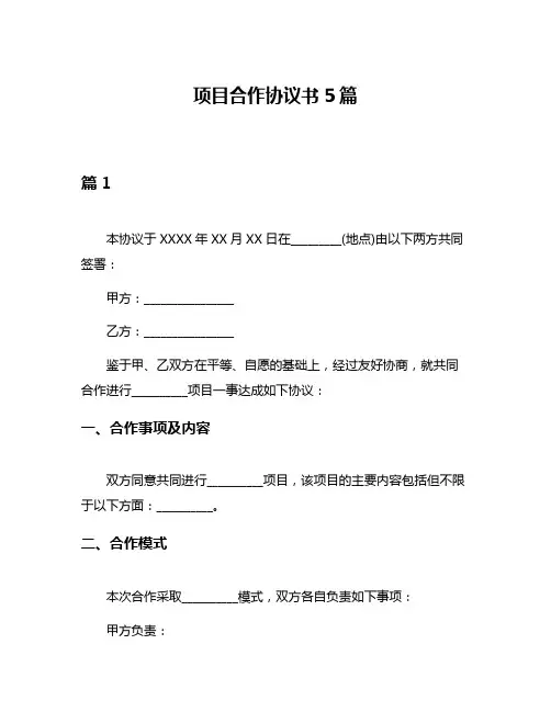 项目合作协议书5篇