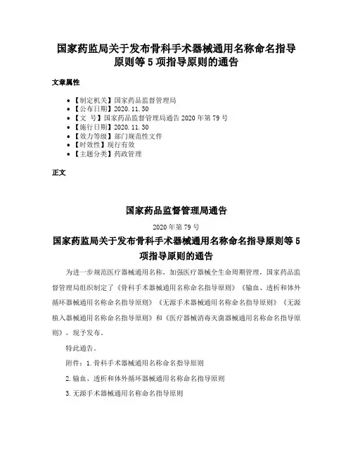 国家药监局关于发布骨科手术器械通用名称命名指导原则等5项指导原则的通告