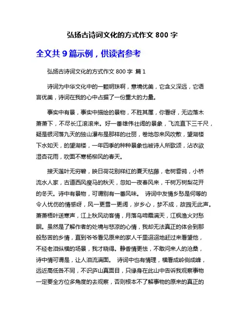 弘扬古诗词文化的方式作文800字