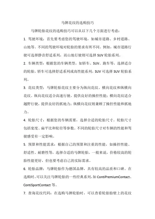 马牌花纹的选购技巧