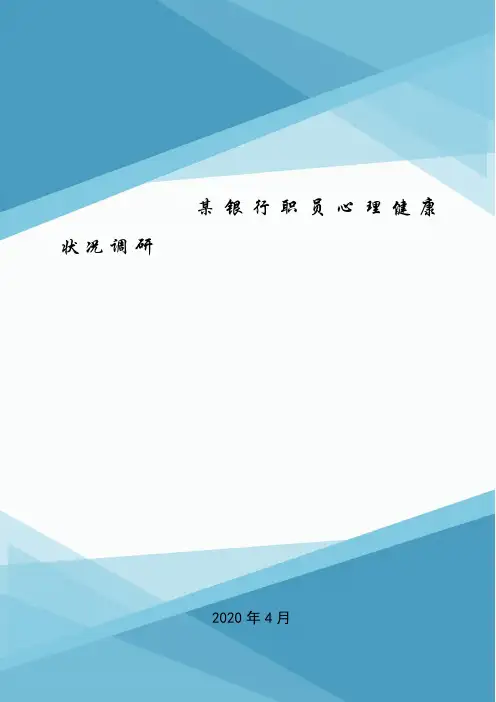 某银行职员心理健康状况调研.doc