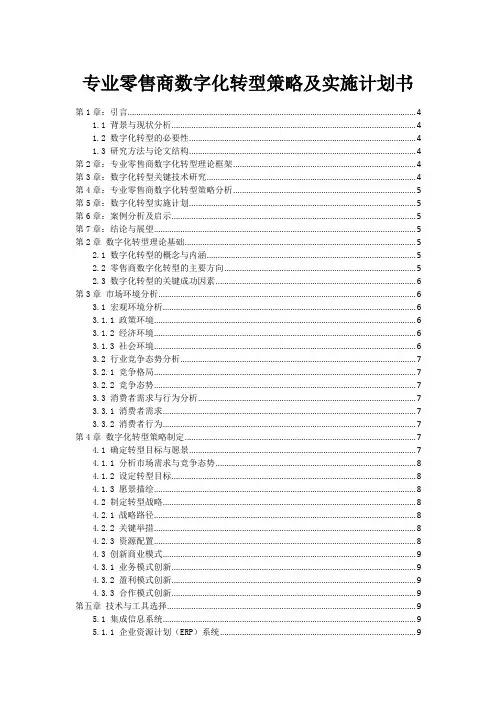 专业零售商数字化转型策略及实施计划书