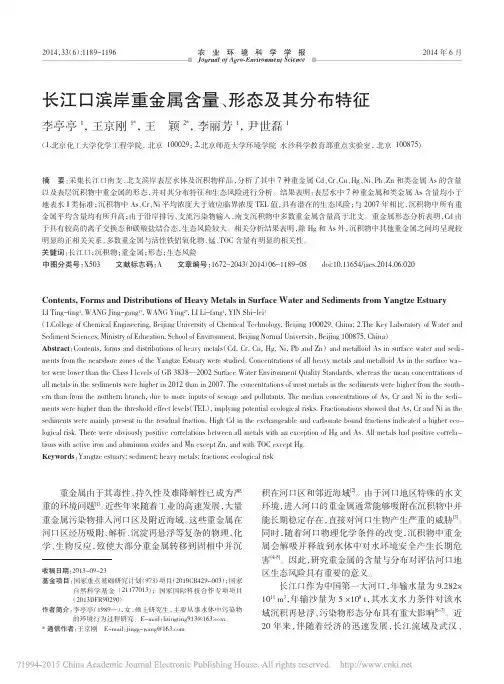 长江口滨岸重金属含量_形态及其分布特征_李亭亭