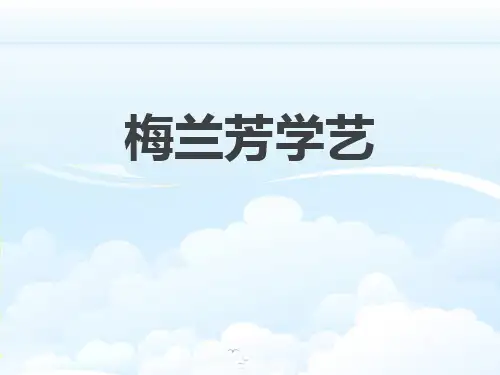 《梅兰芳学艺》PPT下载[优秀课件资料]