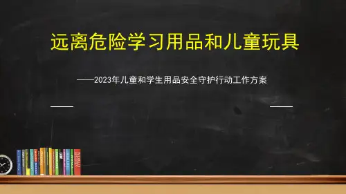 远离危险学习用品和儿童玩具 课件(共18张PPT)