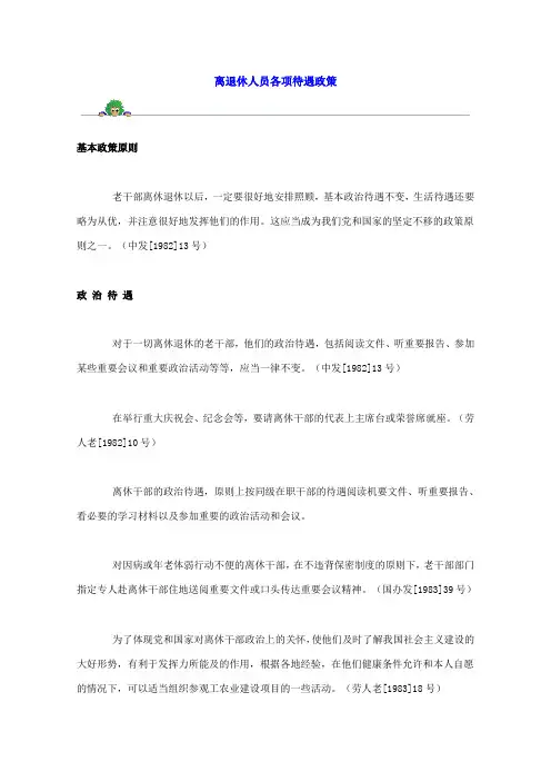 离退休人员各项待遇政策