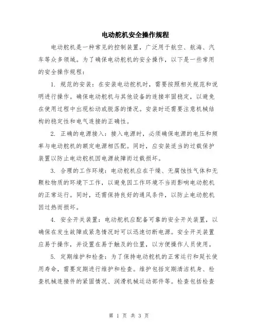 电动舵机安全操作规程