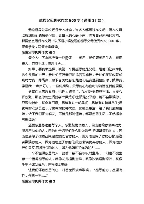 感恩父母优秀作文500字（通用37篇）