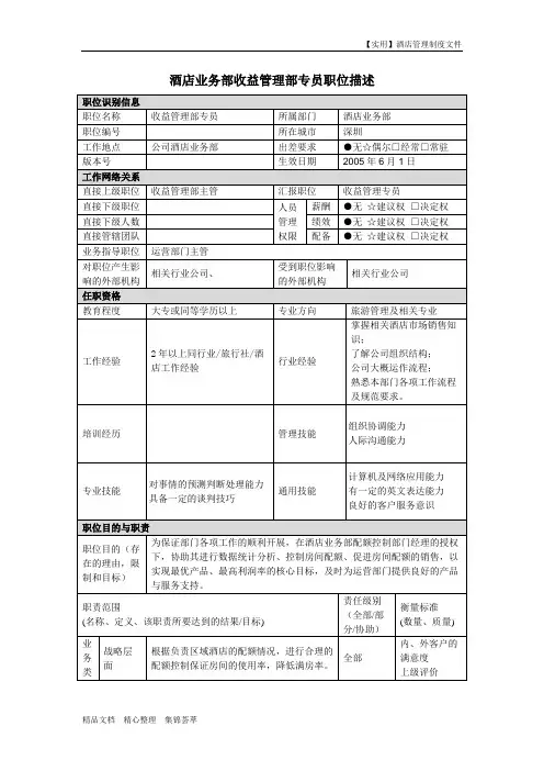 职位描述-酒店业务部收益管理部专员