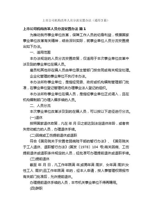 上市公司机构改革人员分流安置办法（通用3篇）