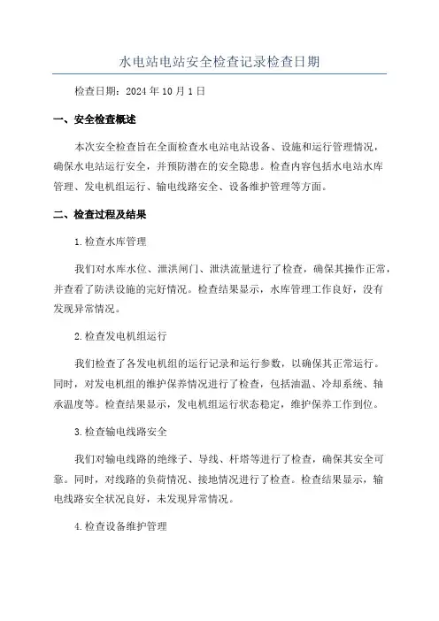 水电站电站安全检查记录检查日期
