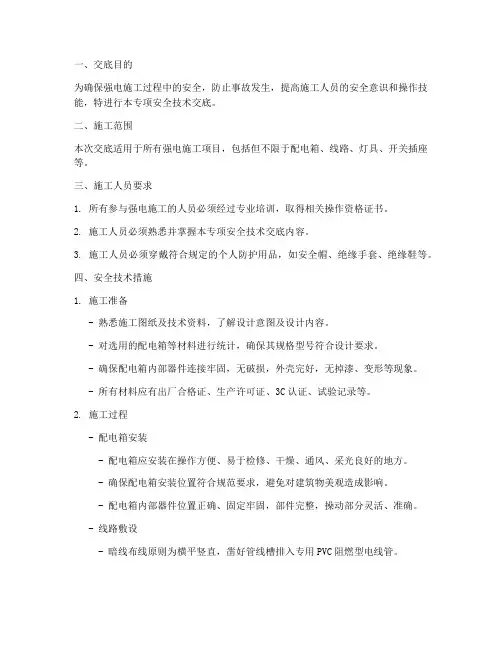 强电施工专项安全技术交底模板